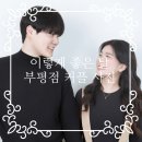 본헤어랜드 | [인천, 부평] 에버랜드 커플의 700일 기념 '이렇게 좋은 날 부평점' 촬영 후기