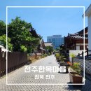 전주한옥마을 먹거리와 야시장까지 1박2일 가족여행 후기