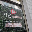 가온부동산공인중개사사무소 이미지