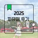 캔뮤직파크 | 🎧[파뮤페 2025] 도파민 뿜뿜 페친자의 코카-콜라와 함께한 서울파크뮤직페스티벌 후기