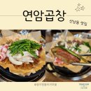 구이로 | 산남동 맛집 연암곱창 한우곱창구이로 가족모임 밀키트 주차 후기