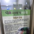 해초과메기망경호탄점 | 내가 가장 좋아하는 걸 알게 된 “ 해초과메기 ” 진주 망경동 과메기 맛집 내돈내산 솔직후기
