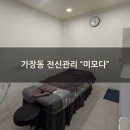 가장동 | [대전 전신관리] 관리 정말 꼼꼼하고 친절한 피부관리샵 추천 가장동 "미모다" 전신관리 후기