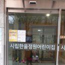 시립한울정원어린이집 네이버블로그