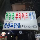 경상도닭집