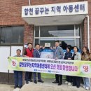 합천꿈꾸는지역아동센터 이미지