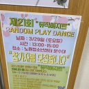 3월 말 뮤직아지트 랜덤플레이댄스 후기