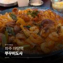 쭈꾸미도사 - 포항시 남구 상대로 84 | [경기 파주] 쭈꾸미+차돌+새우의 미친 조합 '쭈꾸미도사' 내돈내산 후기