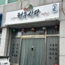 (주)천우 | 포항 천우신당 :: 점집 방문 후기, 편안한 분위기에서 받은 신점 사주 상담 추천
