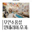 무인12 | 인천시 미추홀구 용현동 12평 무인소품샵 인테리어 시공 사례_2007