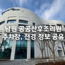 전북특별자치도 척수장애인재활지원센터 | 전북 유일 공공산후조리원 남원 다온 주차장, 시설 정보 공유