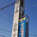 옛고을토속음식점 이미지