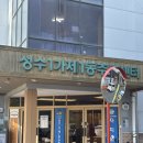 성수1가1동 주민센터 | 서울 무료 키즈카페 성수1가1동 서울형 키즈카페