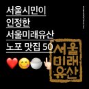 종로-연건-종로-연-488 | 서울시민 인정! 미래유산 노포 미식 음식점 50곳은?