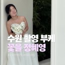 장미아파트 버스정류장(602동 앞) | 수원 촬영부케 추천 : 꽃을 정혜영 메인+서브 부케 내돈내산 후기 (화이트, 실바핑크장미)