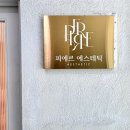 피에르에스테틱