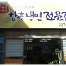 병영함흥면옥