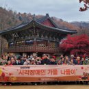 영주시장애인종합복지관1 | 영주시장애인종합복지관, 시각장애인 강원도 평창 테마여행 진행