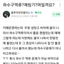 하수구 역류? 제빙기? 머일까요? 이미지