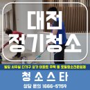 대전정신요양원 | 대전 정기청소, 공간의 품격을 높이는 가장 확실한 방법ㅣ청소스타