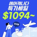 ✈️ 🎉대한항공, 에어캐나다 항공권 특가 ~10/31까지 ✈️ 🎉 이미지
