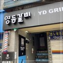 영등갈비영등포역점