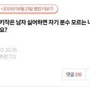 [네이트판] 키작은 남자 싫어하면 자기 분수 모르는 나쁜 여자인가요? 이미지