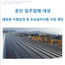 한국그린지붕태양광