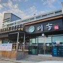 미송식당 이미지