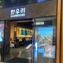 한우리 하남점 이미지