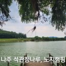 영산약품 | 나주 석관정나루 노지캠핑 후기｜영산강 감성 캠핑