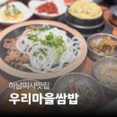우리마을 | 경기하남밥집 우리마을쌈밥, 점심부터 저녁까지 제대로된 하남미사맛집 솔직후기