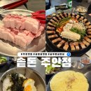 돈뚜껑 | 주안역 늦게까지 하는 삼겹살 맛집 솥돈 솥뚜껑 삼겹살 후기