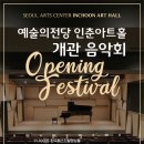 예술의전당 인춘아트홀 이미지