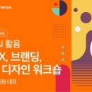 한국디자인진흥원 &#39;생성형 AI 활용 BX 디자인 프로세스 및 실습 재직자 전문 과정&#39; 강의 진행 소식