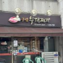 구삼부대찌개 | [성내동맛집] “구삼부대찌개” 부대찌개 맛집