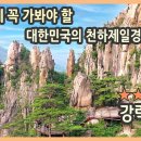 죽기 전에 꼭 가봐야 할 대한민국의 천하제일경 / 무릉계곡 용추폭포외 이미지