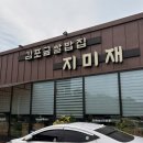 김포금쌀밥집 | 김포 가성비 좋은 한정식 맛집 김포금쌀밥집 지미재