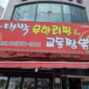 왕대박왕소금구이&교동짬뽕