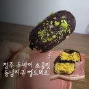 카페벨드뵈르 | 청주 두바이 초콜릿 동남지구 카페 벨드뵈르 내돈내산 솔직후기