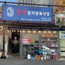 참맛참치정육식당속초점 이미지