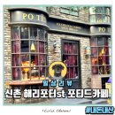 포티드 | 신촌 대화하기 좋은 카페 해리포터 컨셉 포티드 POTID 내돈내산