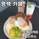 유천로 | 평택 카페 프레디커피로스터스 내돈내산 후기