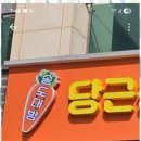 당근부동산중개사무소 이미지