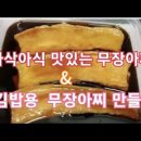 짜지않고 쫄깃쫄깃 아삭아삭한 무장아찌 담그는 법#a method of making unkempt radish jangaji#119 이미지