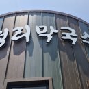 한방PC | 오늘 소개할 맛집은요 경기도 안산시 단원구 화정동 화정리 막국수 신관에서 저녁을 먹었습니다.