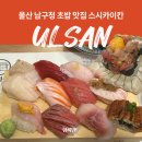 울산광역시 남구청 | 울산 남구청 초밥 맛집 스시카이칸 웨이팅 예약 주차 후기