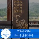 김평기 | [수목원 안내] 민화 속 호랑이 목조각 공모전 및 전시회 후기