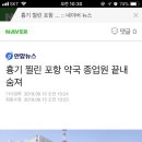 흉기찔린 포항 약국 종업원 끝내 숨져 이미지