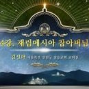 참부모론 강의대회 4강 재림메시아 참아버님 - 김선학 서울북부 천원궁 천승교회 교회장 이미지